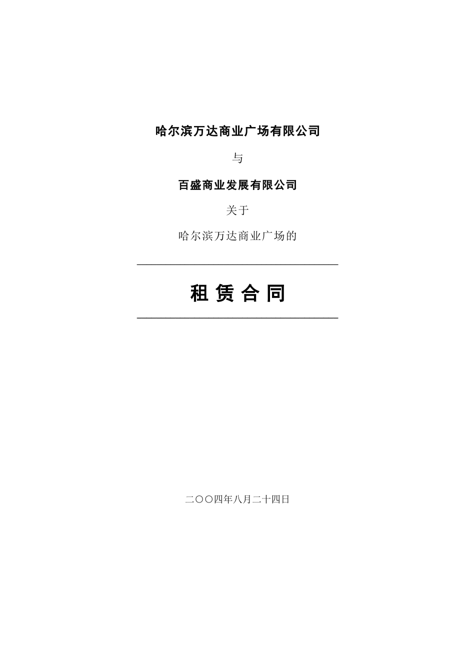 哈尔滨百盛租赁合同签字版_第1页