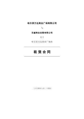 哈尔滨百盛租赁合同签字版