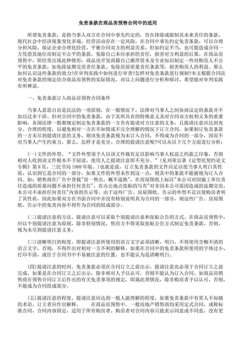 免责条款在商品房预售合同中的适用_第1页