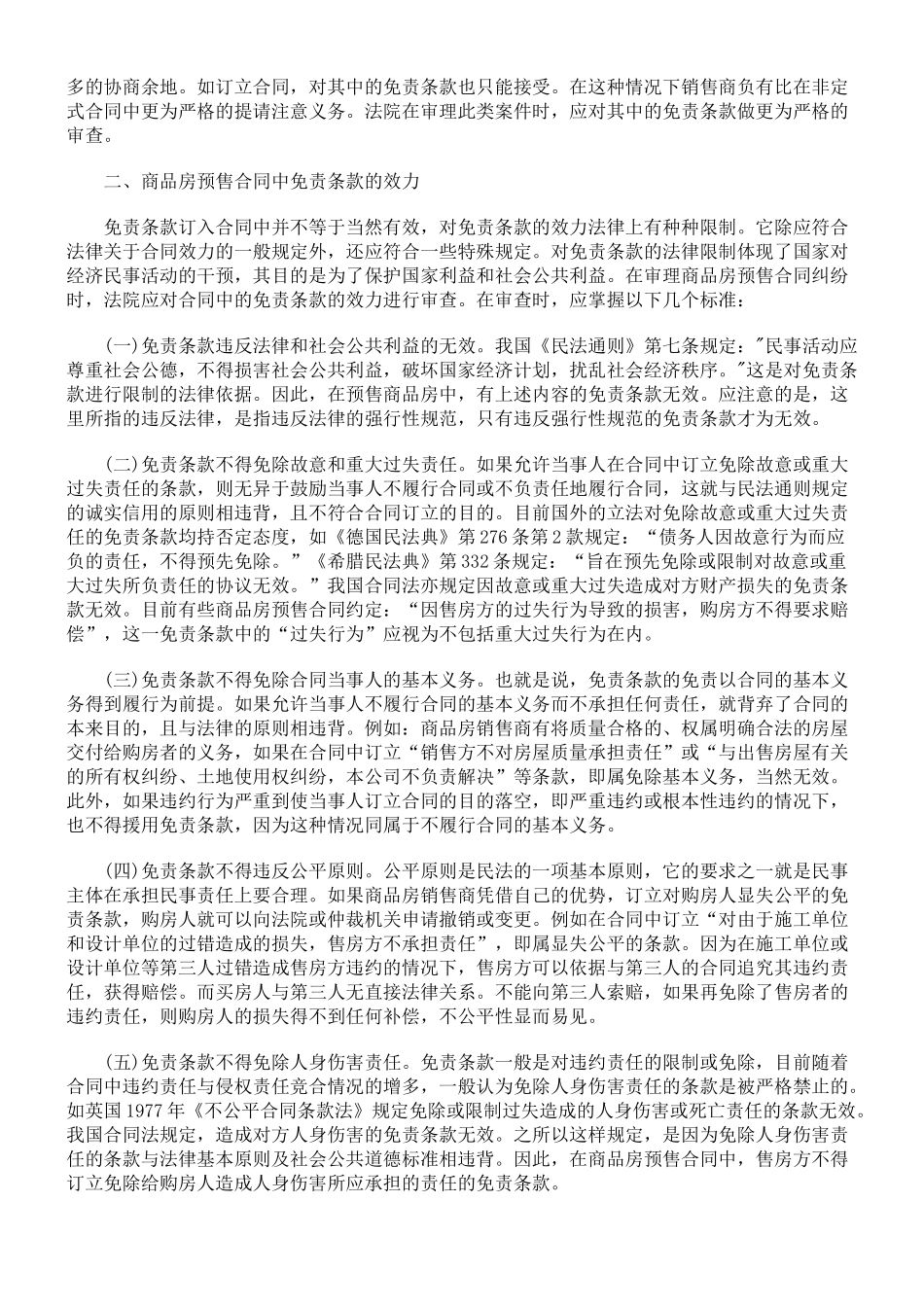 免责条款在商品房预售合同中的适用_第2页