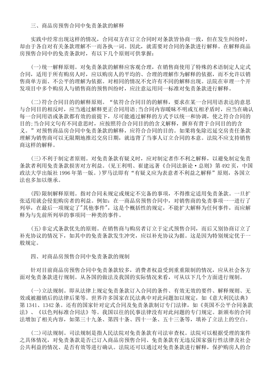 免责条款在商品房预售合同中的适用_第3页