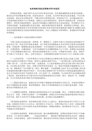 免责条款在商品房预售合同中的适用