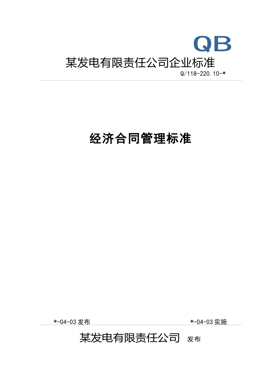 合同管理标准_第1页