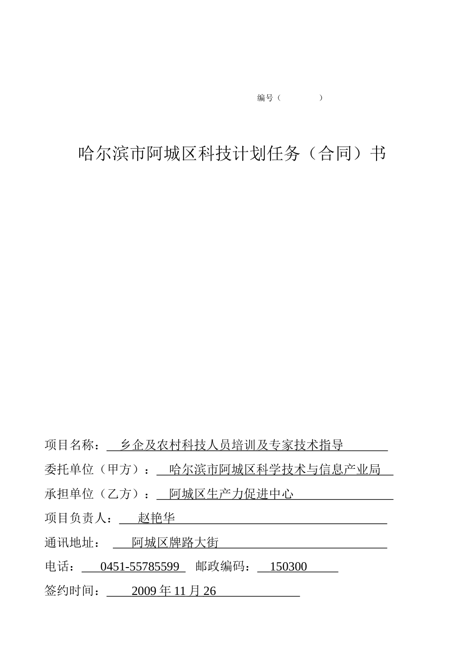哈尔滨市阿城区科技计划任务(合同)书_第1页