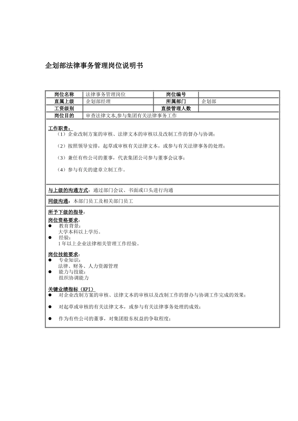 企划部法律事物管理岗位说明书_第1页
