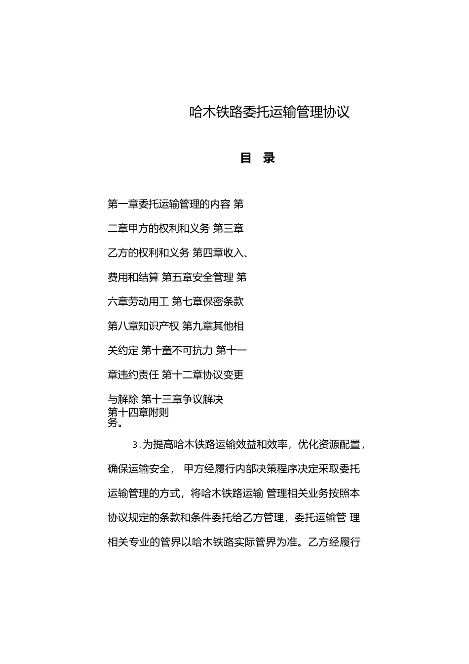 哈木铁路委托运输管理协议_第1页