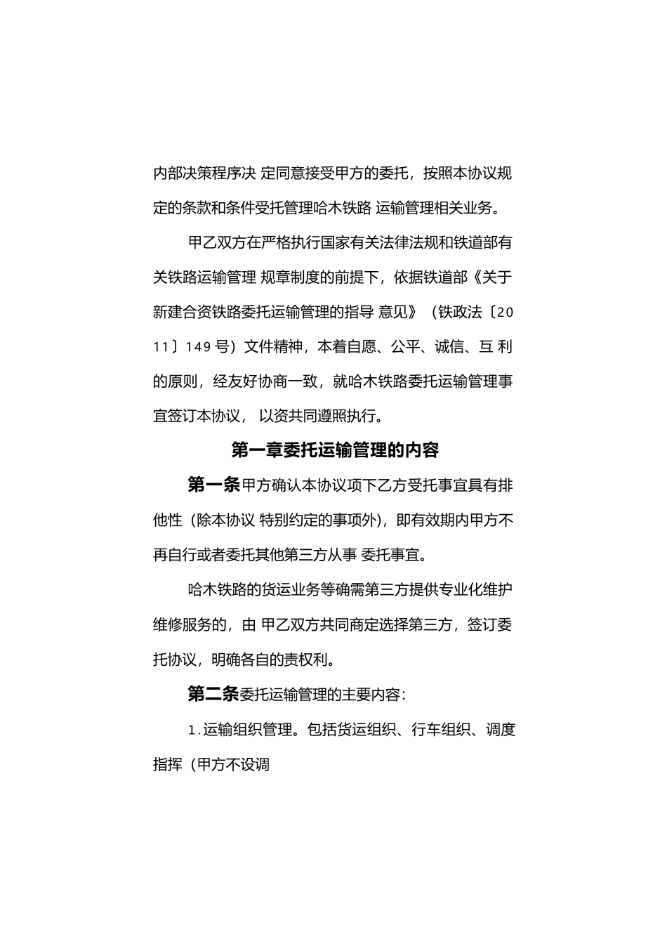 哈木铁路委托运输管理协议_第2页