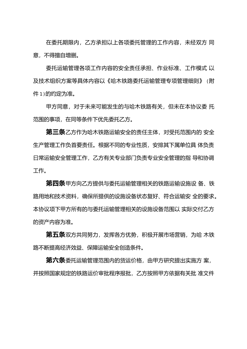 哈木铁路委托运输管理协议_第3页