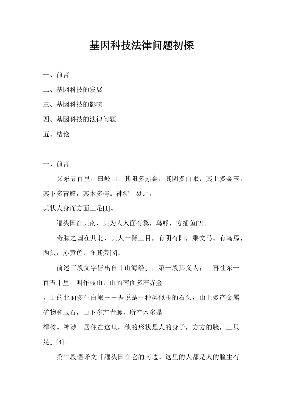 基因科技法律问题初探_第1页