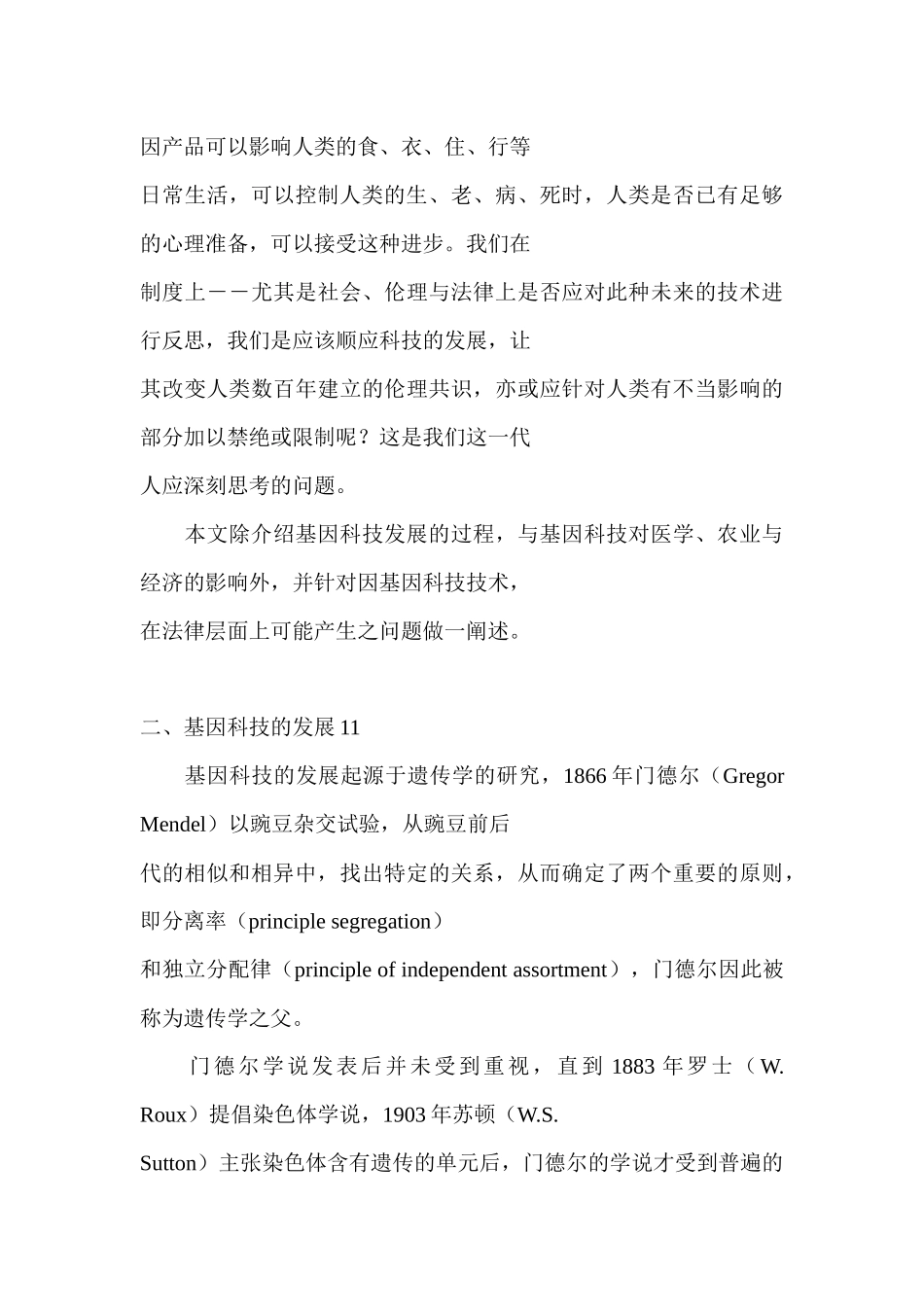 基因科技法律问题初探_第3页