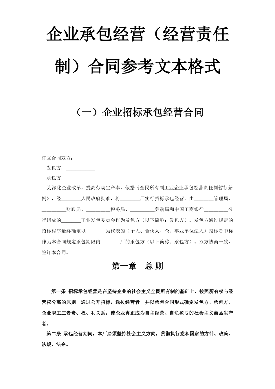 企业承包经营（经营责任制）合同(DOC7页)_第1页