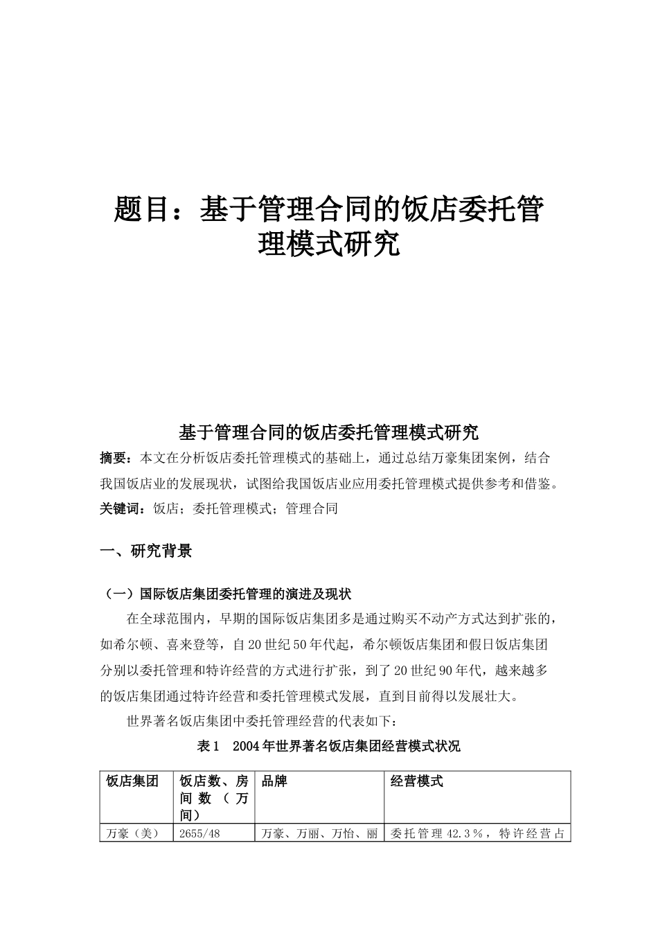 基于管理合同的饭店委托管理模式研究_第1页