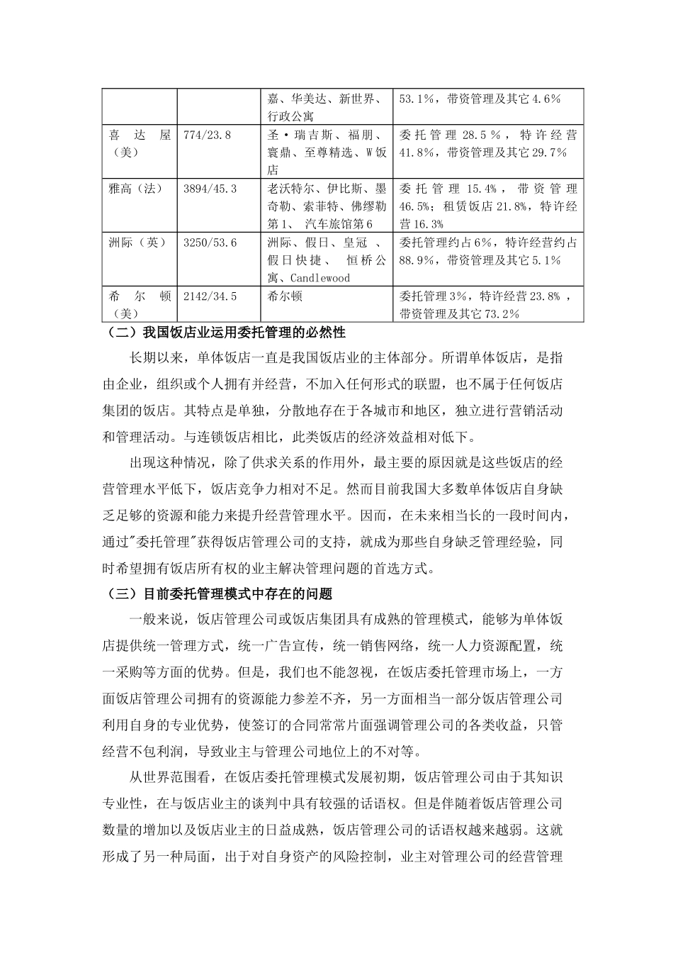 基于管理合同的饭店委托管理模式研究_第2页