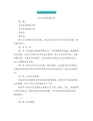 企业承包经营合同(完整版)(DOC30页)