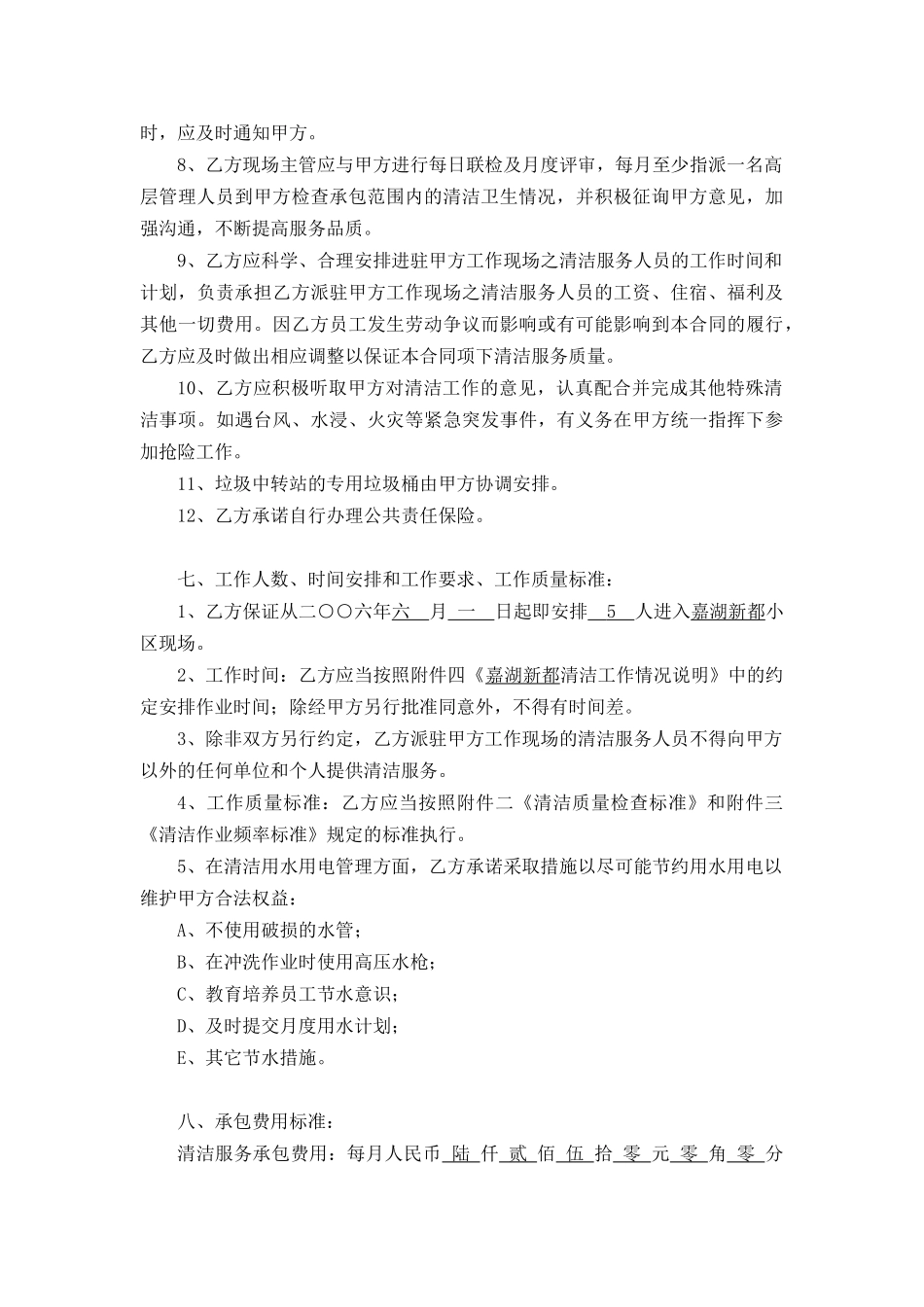 嘉湖新都清洁承包合同_第3页