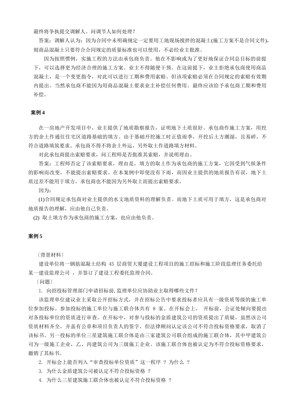 合同管理复习题答案一(案例) 07[1]527_第2页