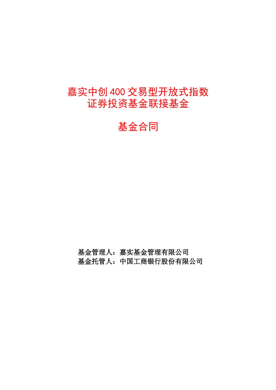 嘉实中创400联接基金合同doc_第1页