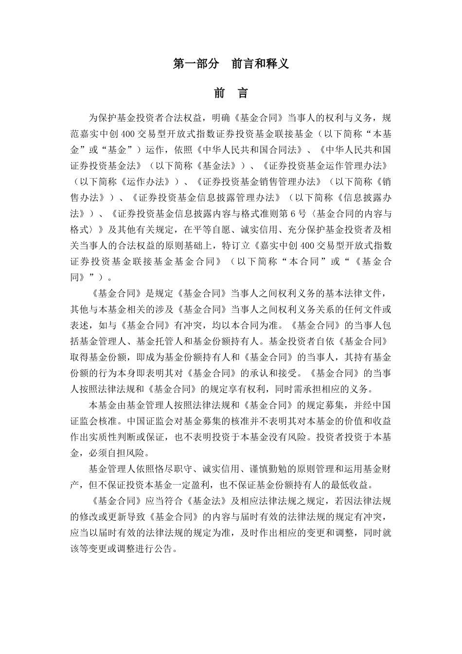 嘉实中创400联接基金合同doc_第3页