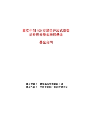 嘉实中创400联接基金合同doc