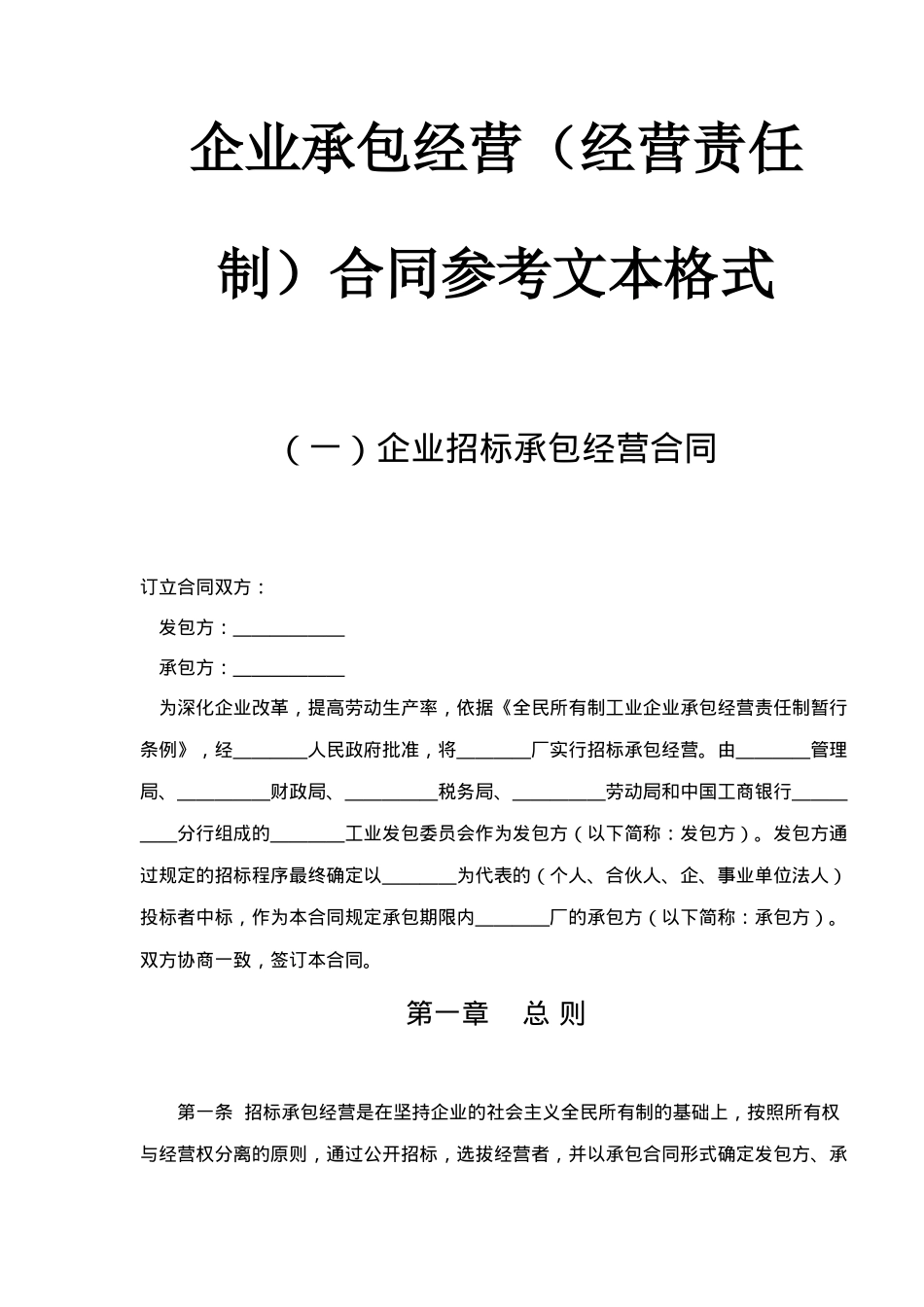 企业承包经营经营责任制合同参考文本格式(doc8)_第1页