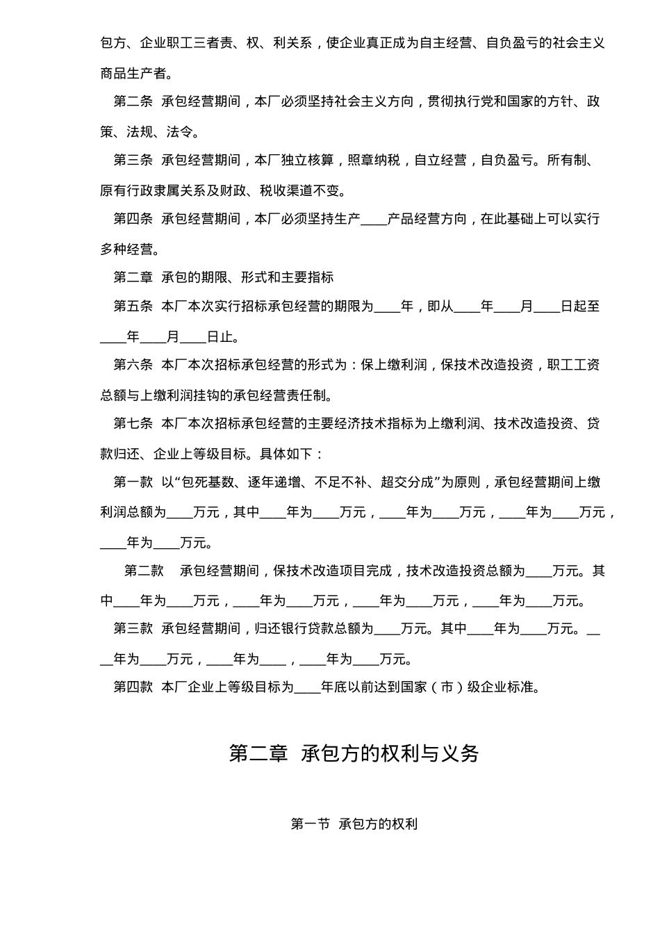 企业承包经营经营责任制合同参考文本格式(doc8)_第2页