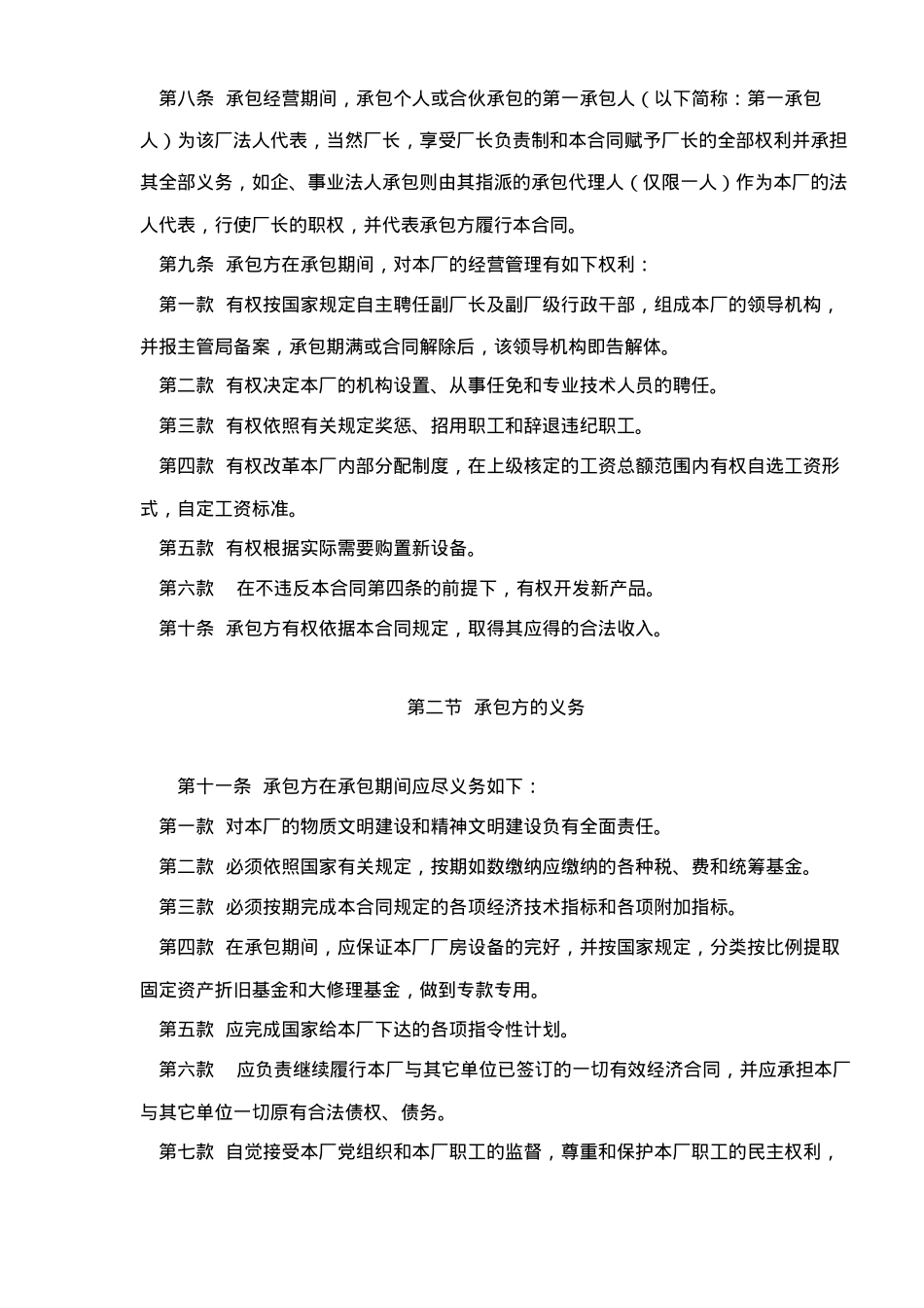 企业承包经营经营责任制合同参考文本格式(doc8)_第3页