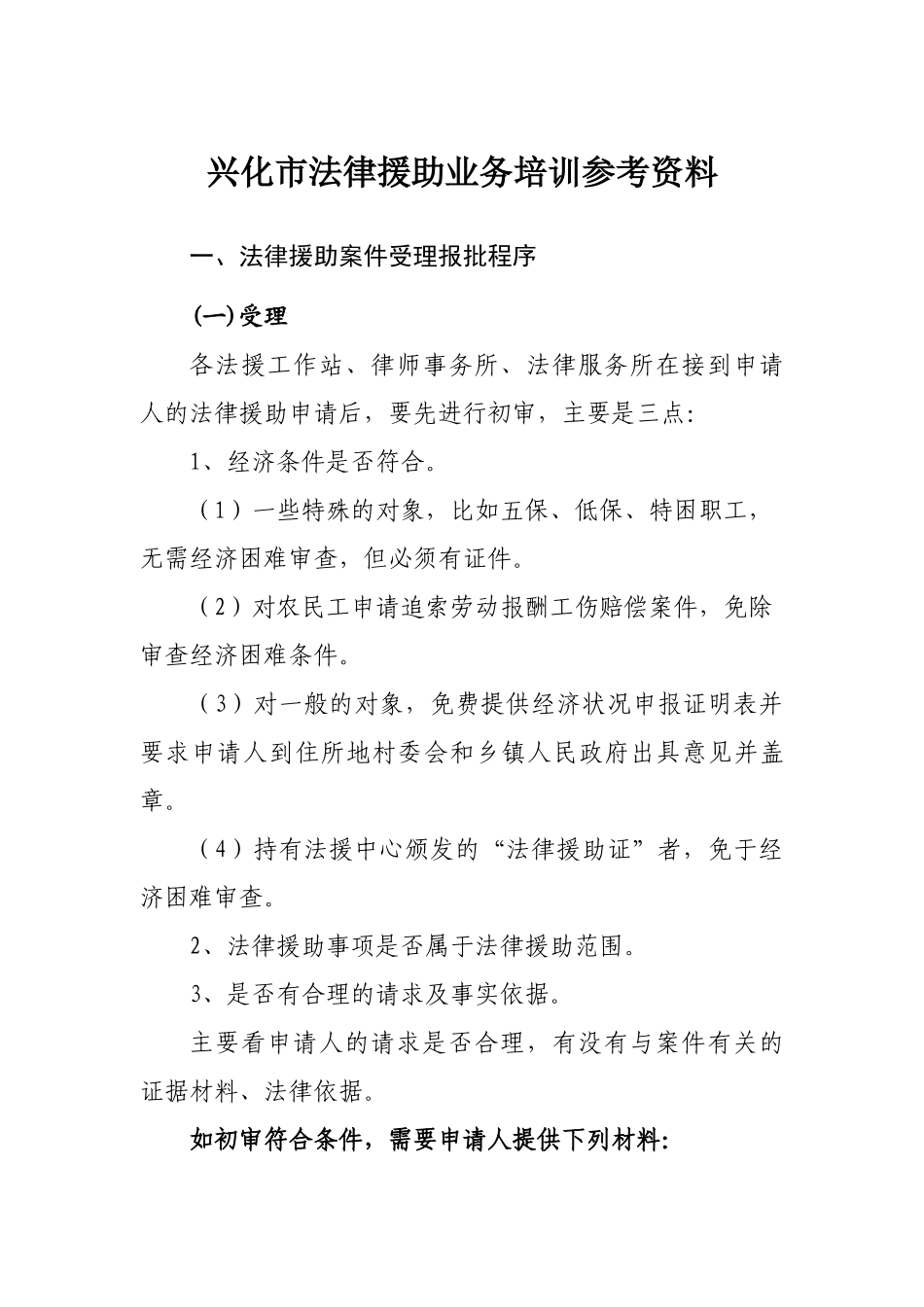 培训参考资料下载-兴化市法律援助工作业务培训参考资料_第1页