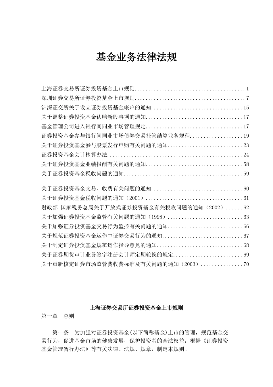 基金业务法律规范（DOC 72页）_第1页