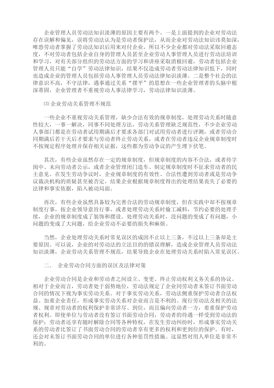 企业处理劳动关系常见误区及法律对策_第3页