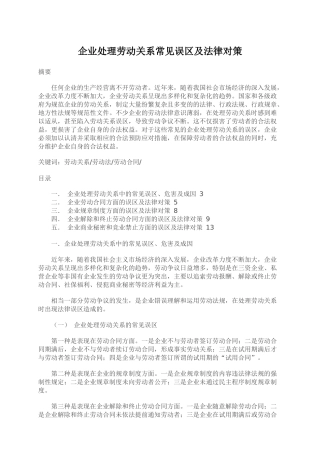 企业处理劳动关系常见误区及法律对策