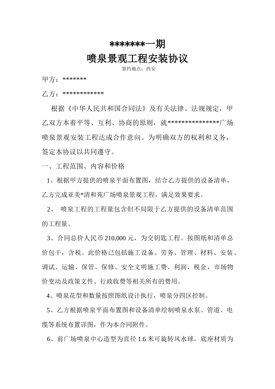 喷泉工程安装协议_第1页