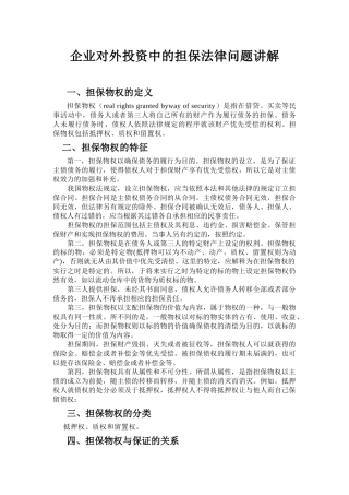 企业对外投资中的担保法律问题讲解