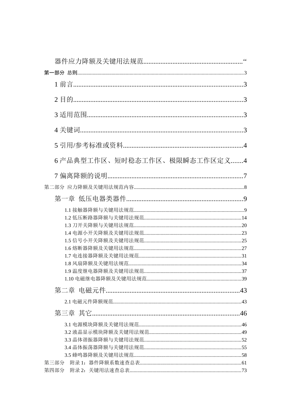器件应力降额及关键用法规范(V3[1]0)_第1页
