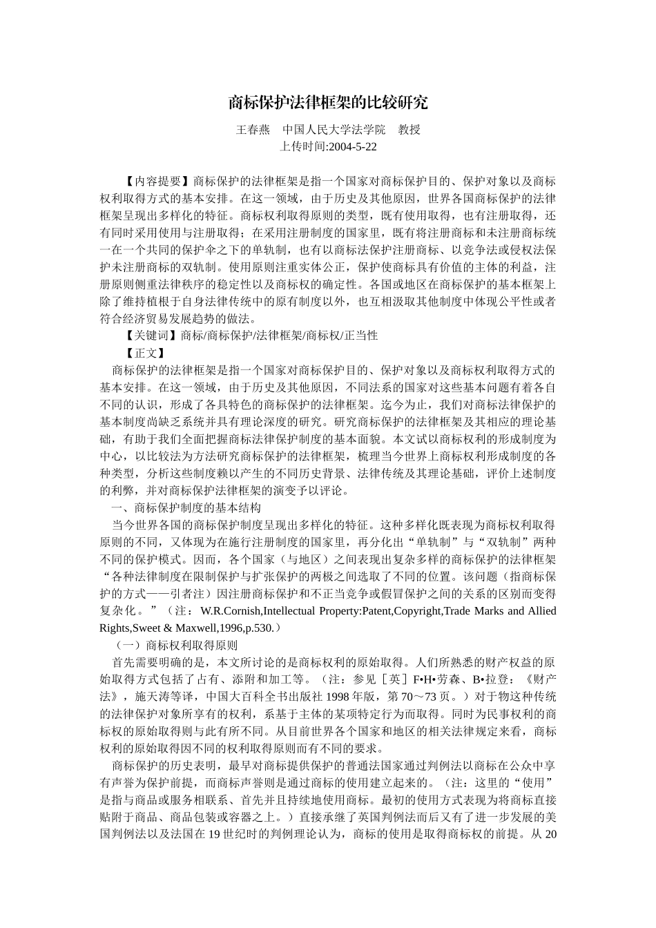 商标保护法律框架的比较研究(王春燕)_第1页