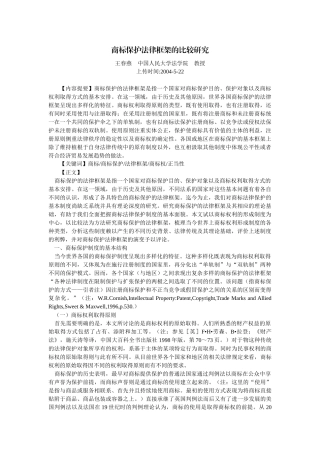 商标保护法律框架的比较研究(王春燕)