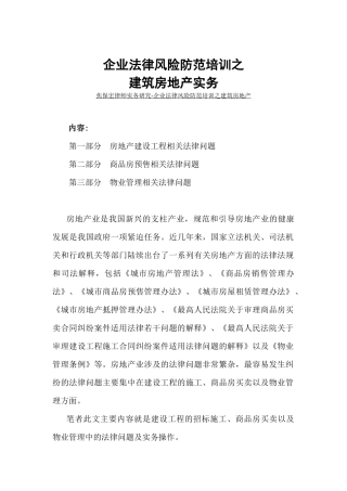 企业法律风险防范培训之建筑房地产