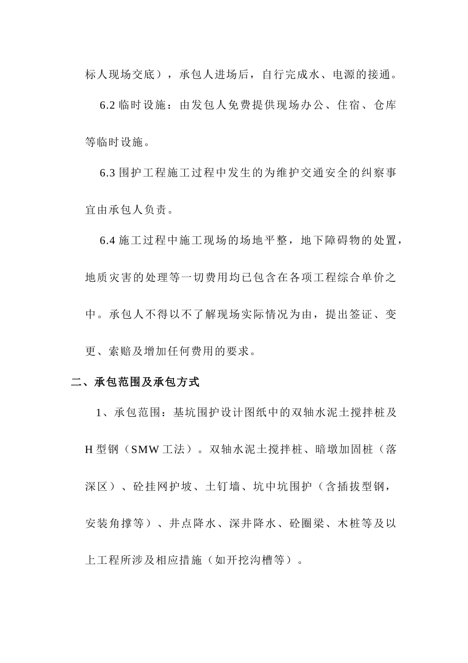基坑维护及井点降水工程专业分包施工合同_第2页