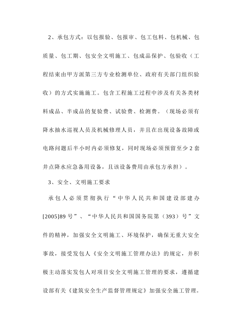 基坑维护及井点降水工程专业分包施工合同_第3页