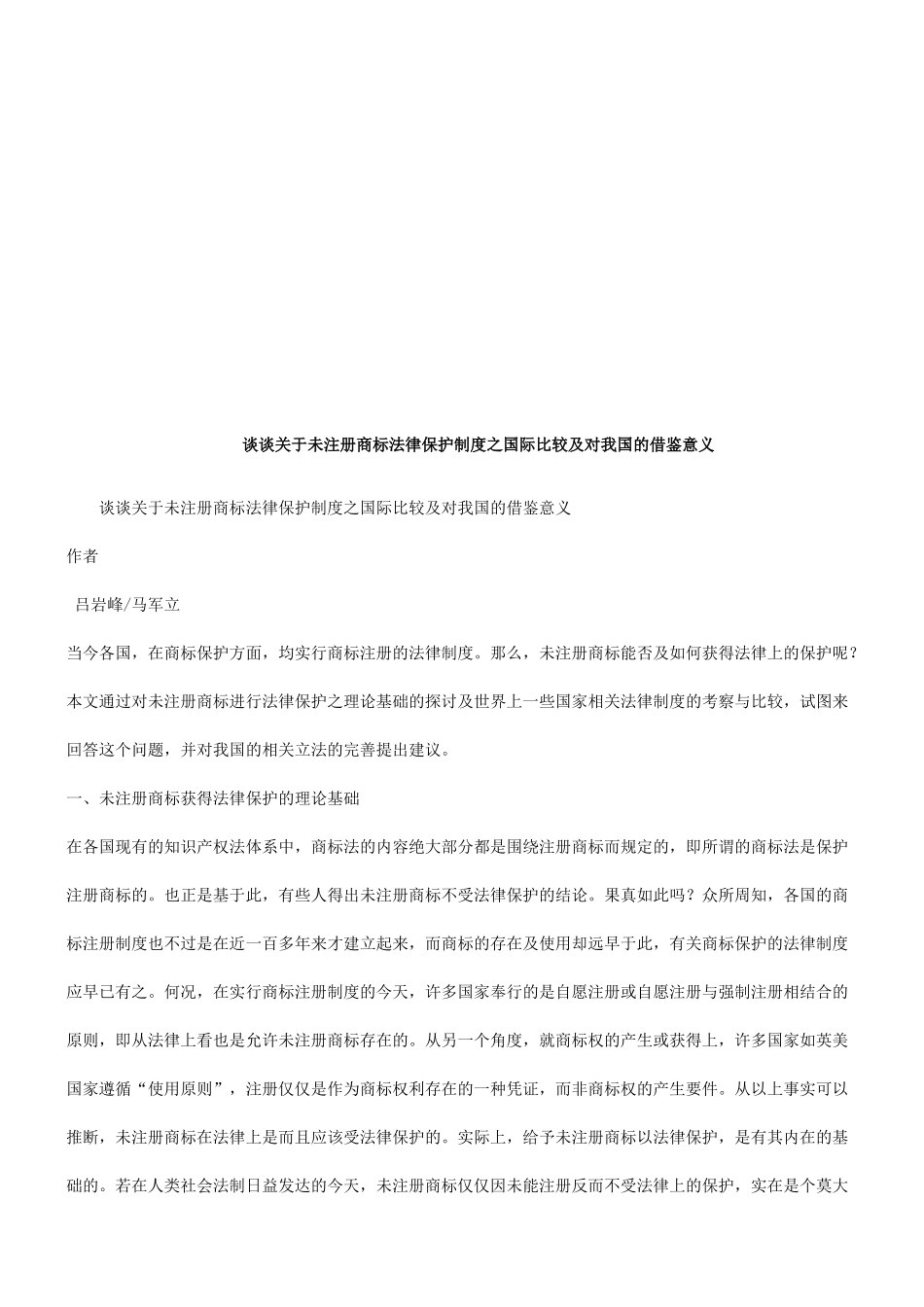 商标法律保护制度之国际比较及对我国的借鉴意义的应用_第1页