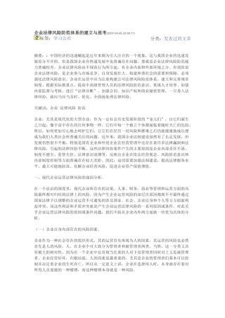 企业法律风险防范体系的建立与思考