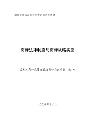 商标法律制度与商标战略实施(讲义)
