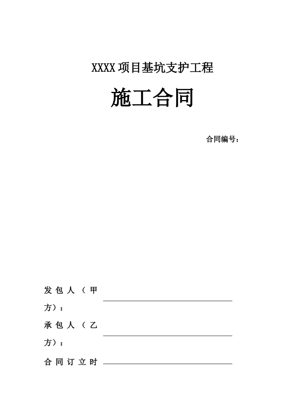 基坑支护工程施工合同范本_第1页