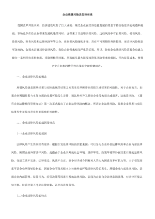 企业法律风险及防控体系