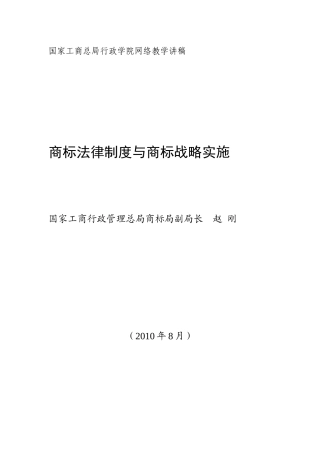 商标法律制度与商标战略实施