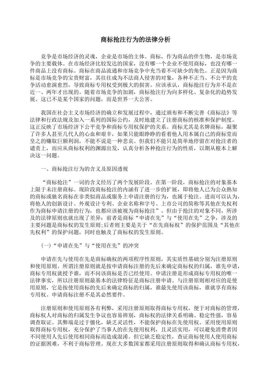 商标抢注行为的法律分析_第1页