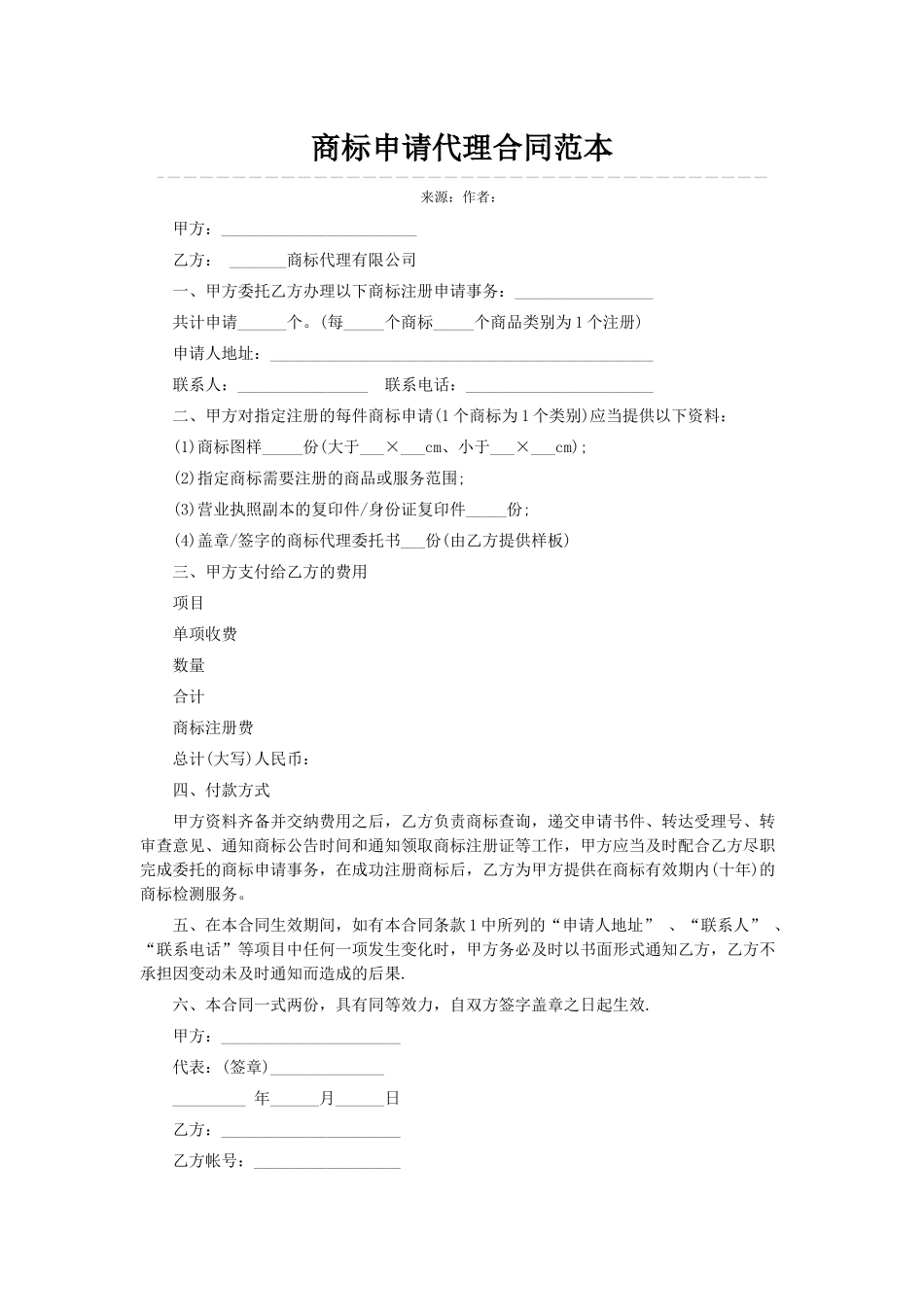 商标申请代理合同范本_第1页