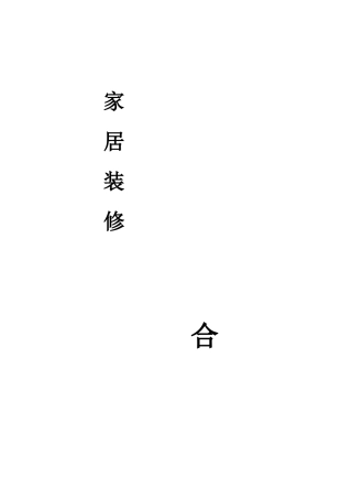 家居装饰工程合同书(2)