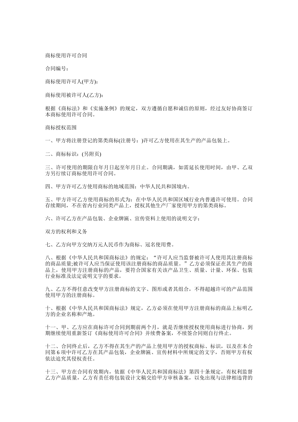 商标使用许可合同_第1页