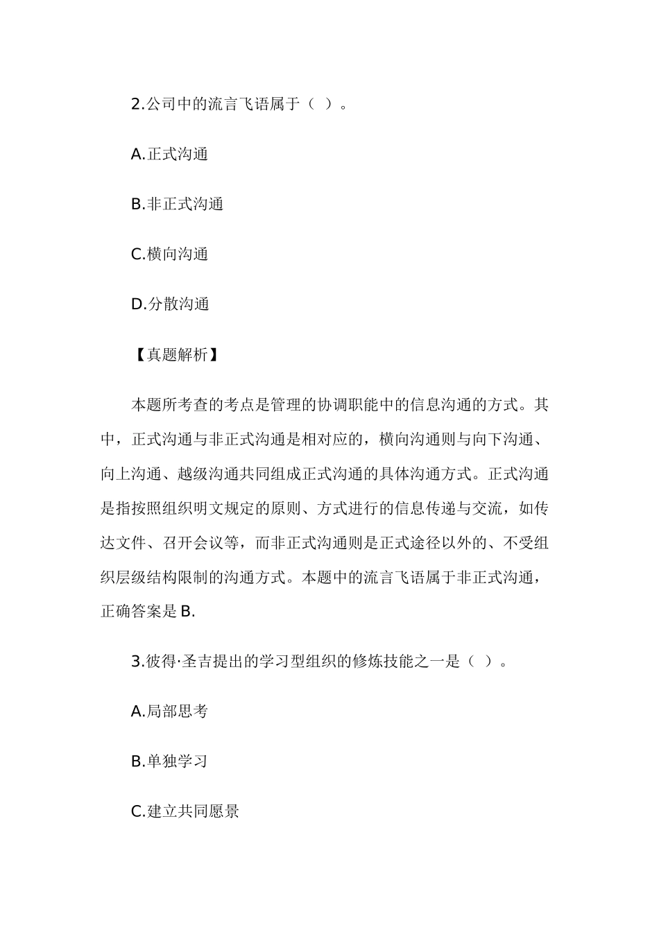企业法律顾问考试试卷——企业管理知识_第2页