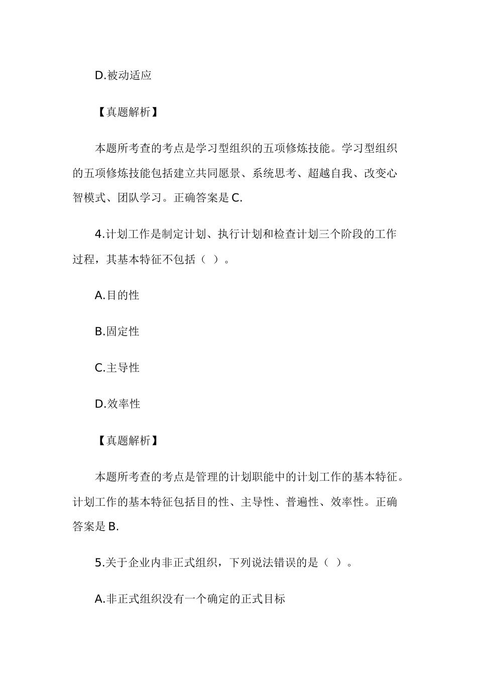企业法律顾问考试试卷——企业管理知识_第3页